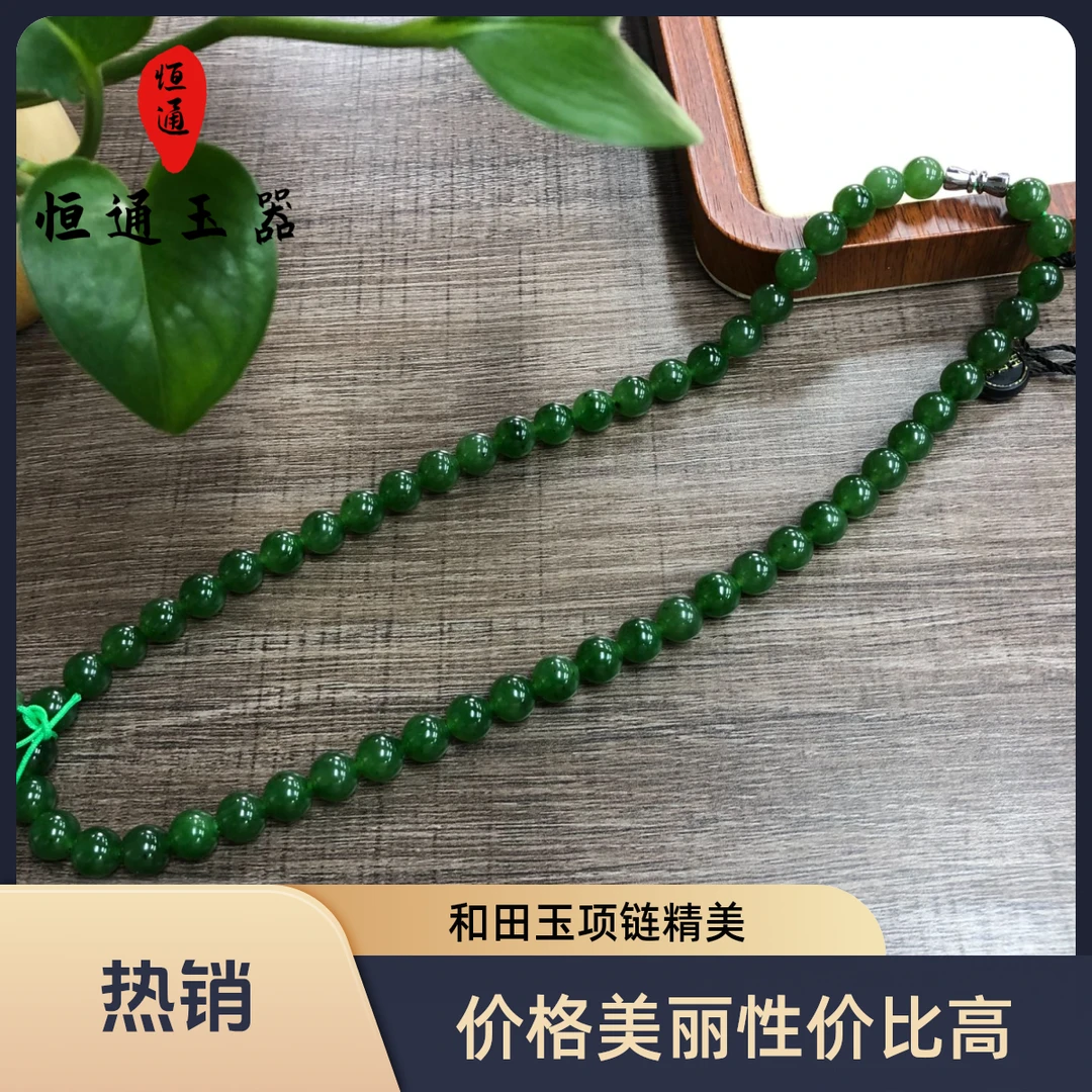 和田玉碧玉项链7-8mm鉴宝恒通免费鉴宝珠宝和田玉918