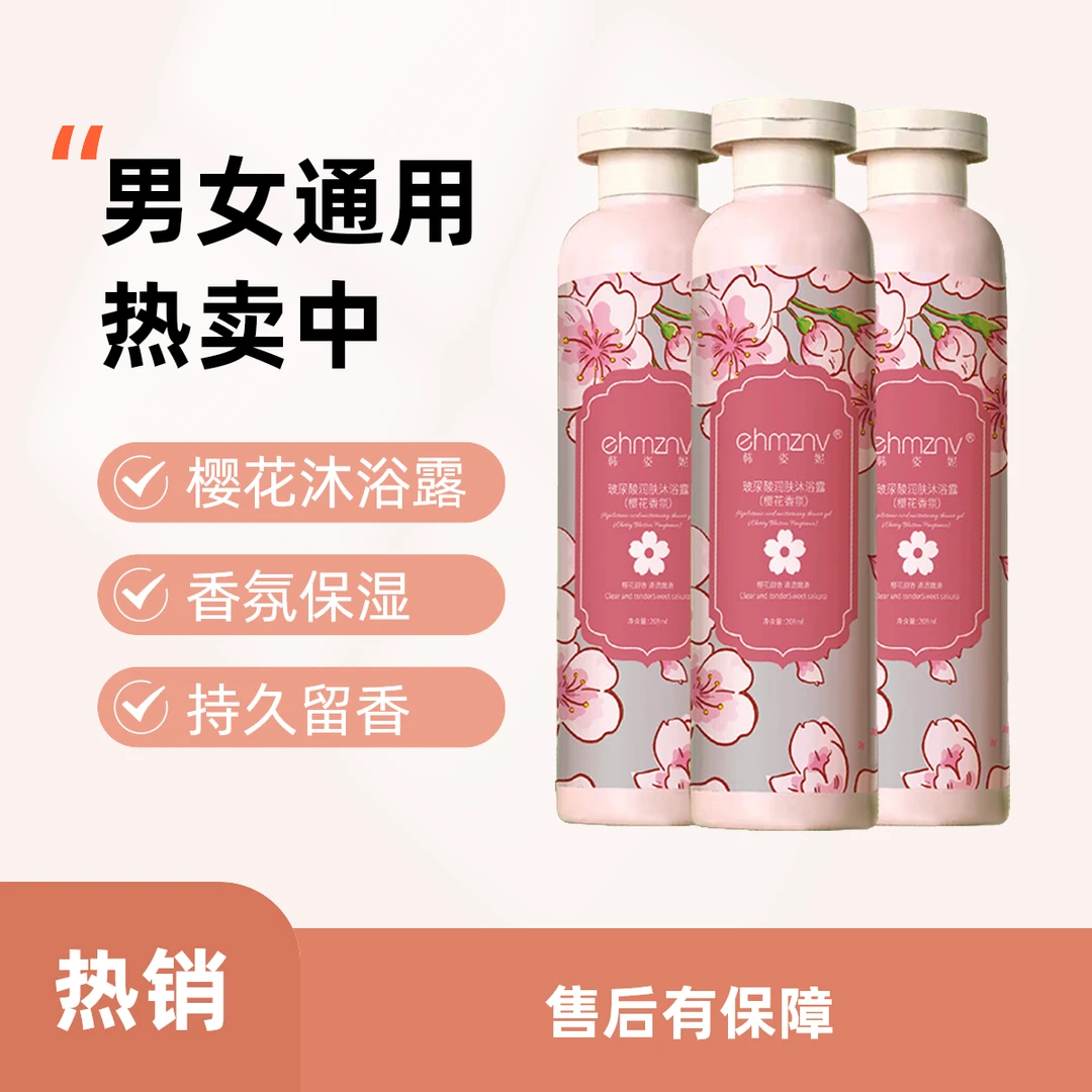 樱花嫩肤沐浴露持久留香保湿花香香氛沐浴露家庭装沐浴男女学生