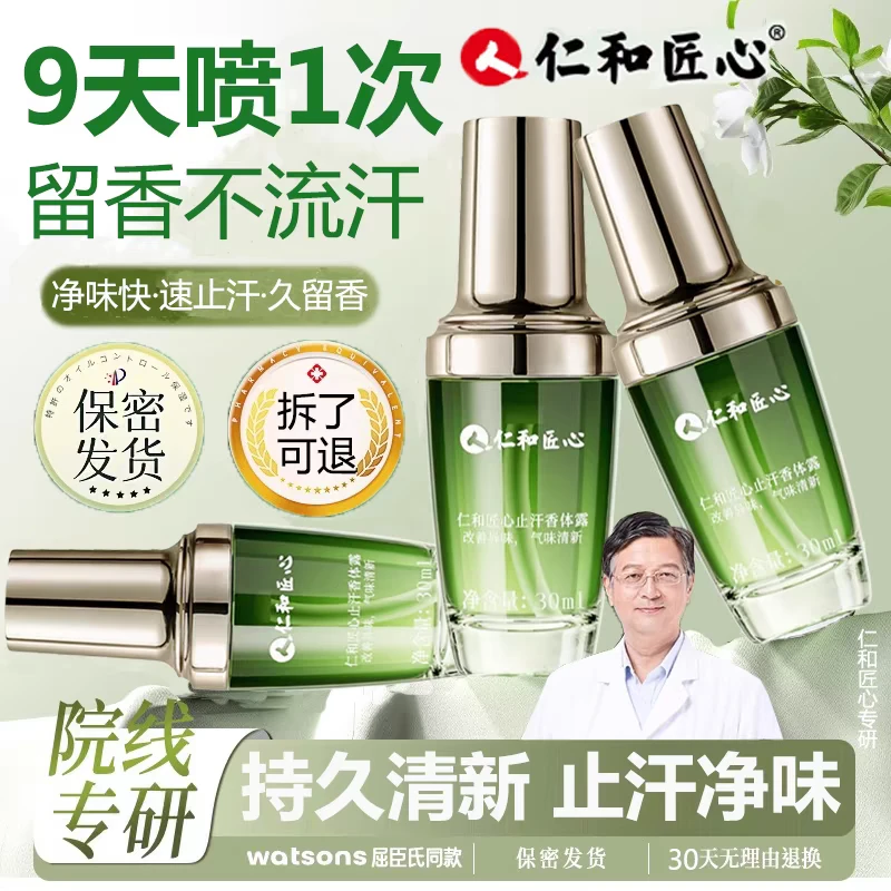 止汗香体露抑味腋下异味温和净味清爽止汗持久留香汗臭味香体喷雾