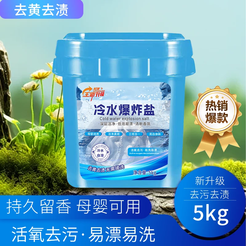 【超值大桶】冷水速溶爆炸盐大桶强力去渍除菌学生校服净正品机洗