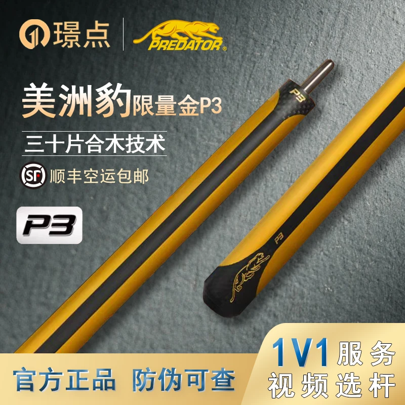 predator/美洲豹PREDATOR美洲豹金色P3限量款球杆中式八球台球杆