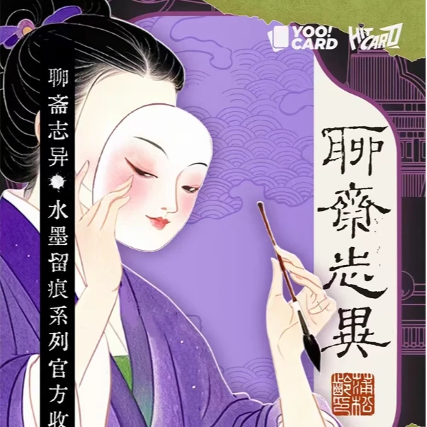 【点盒】Hitcard聊斋志异水墨留痕官方收藏卡片盲盒卡牌 小懒