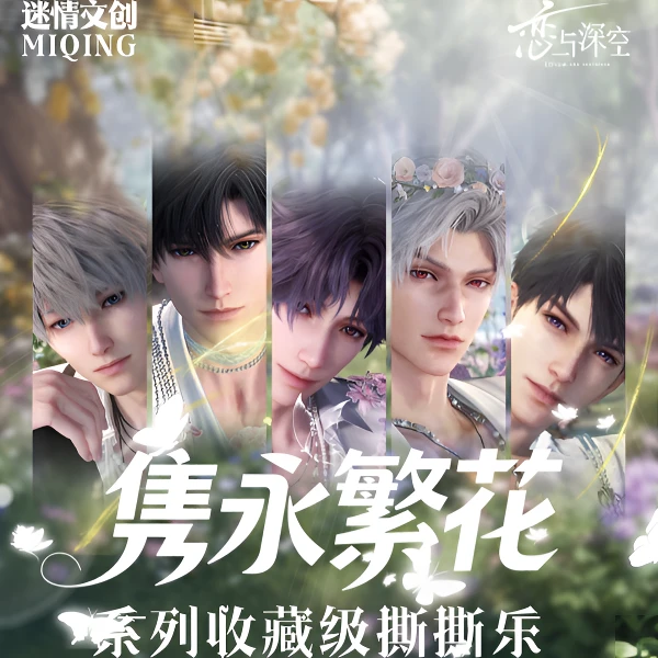 【】迷情文创【隽永繁花】感官掠夺者系列撕撕乐 恋与深空 二创代拆