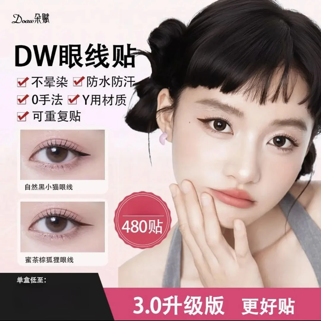 [全新3.0版]DW眼线贴 眼线印章不晕染不脱妆画眼线神器防水防汗e