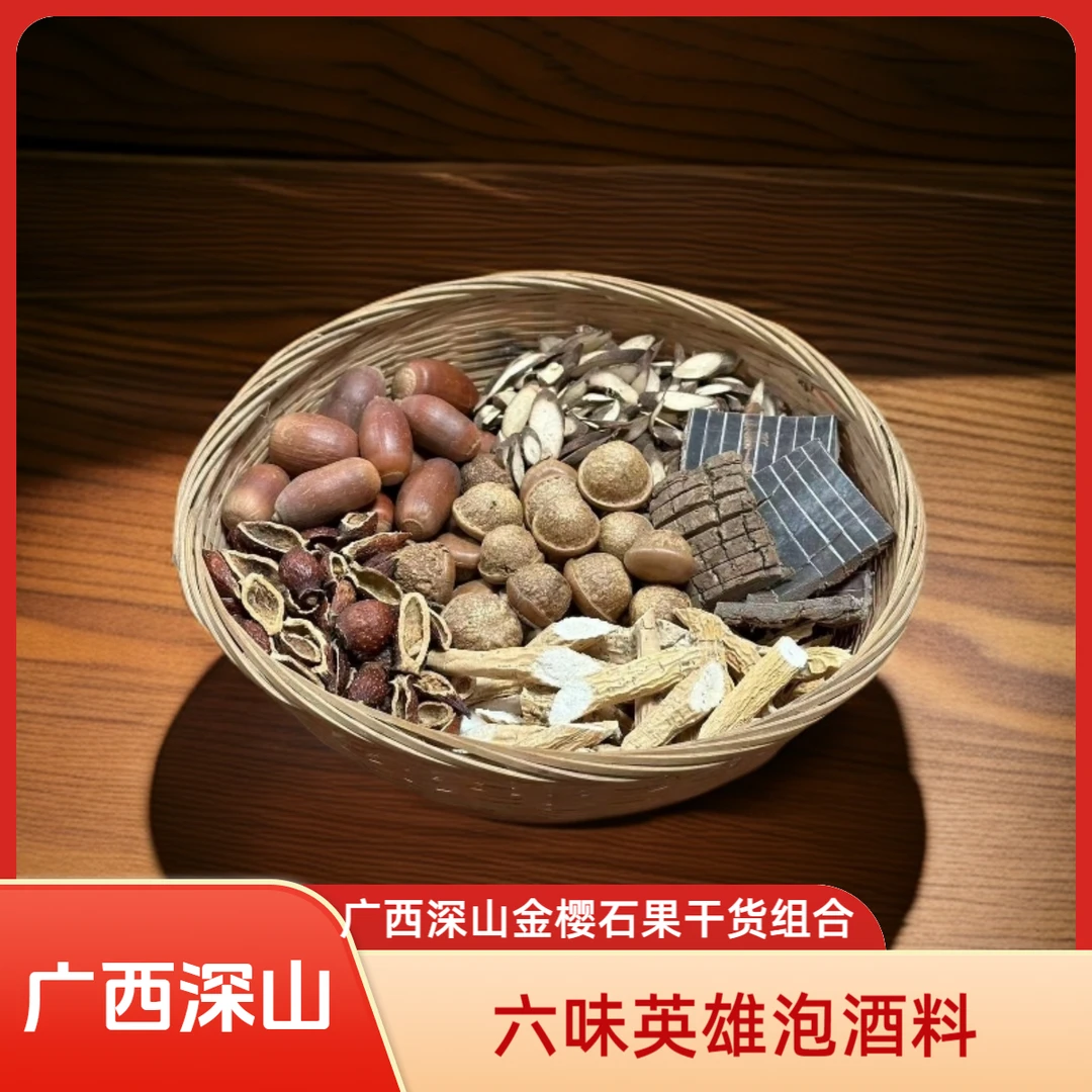 广西深山金樱+石果干货英雄组合可泡8+1