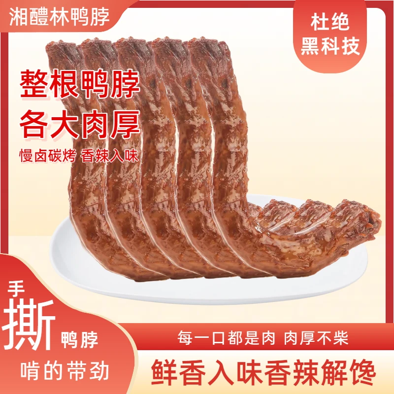 【辣都萍乡】5根香辣鸭脖 手撕烤脖整根鸭脖熟食肉类追剧解馋零食