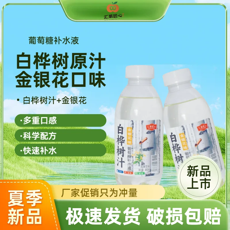 【白桦树汁】金银花葡萄糖补水液450ml运动健身解渴饮料整箱批发