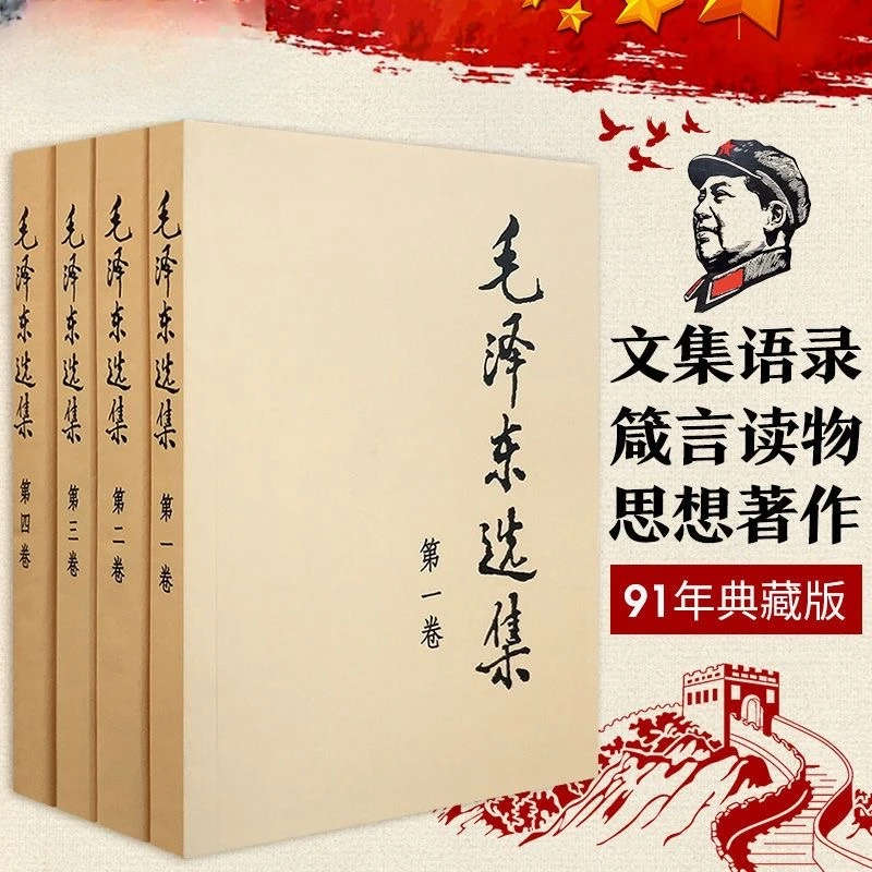 毛选全集完整版心学书91年毛选思想箴言全4册毛泽东心学书