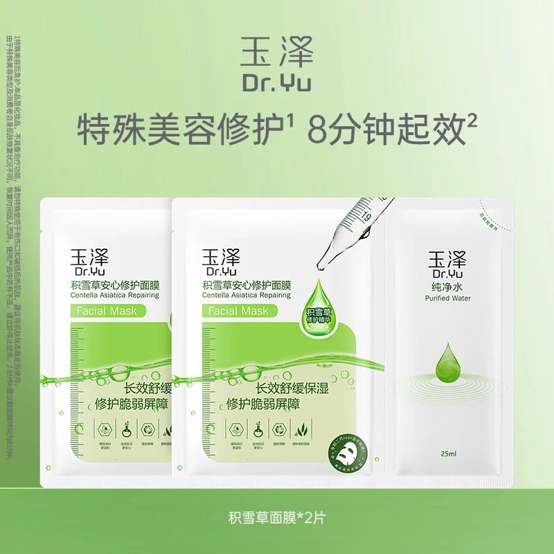 【直播福袋】玉泽积雪草安心修护面膜2片装