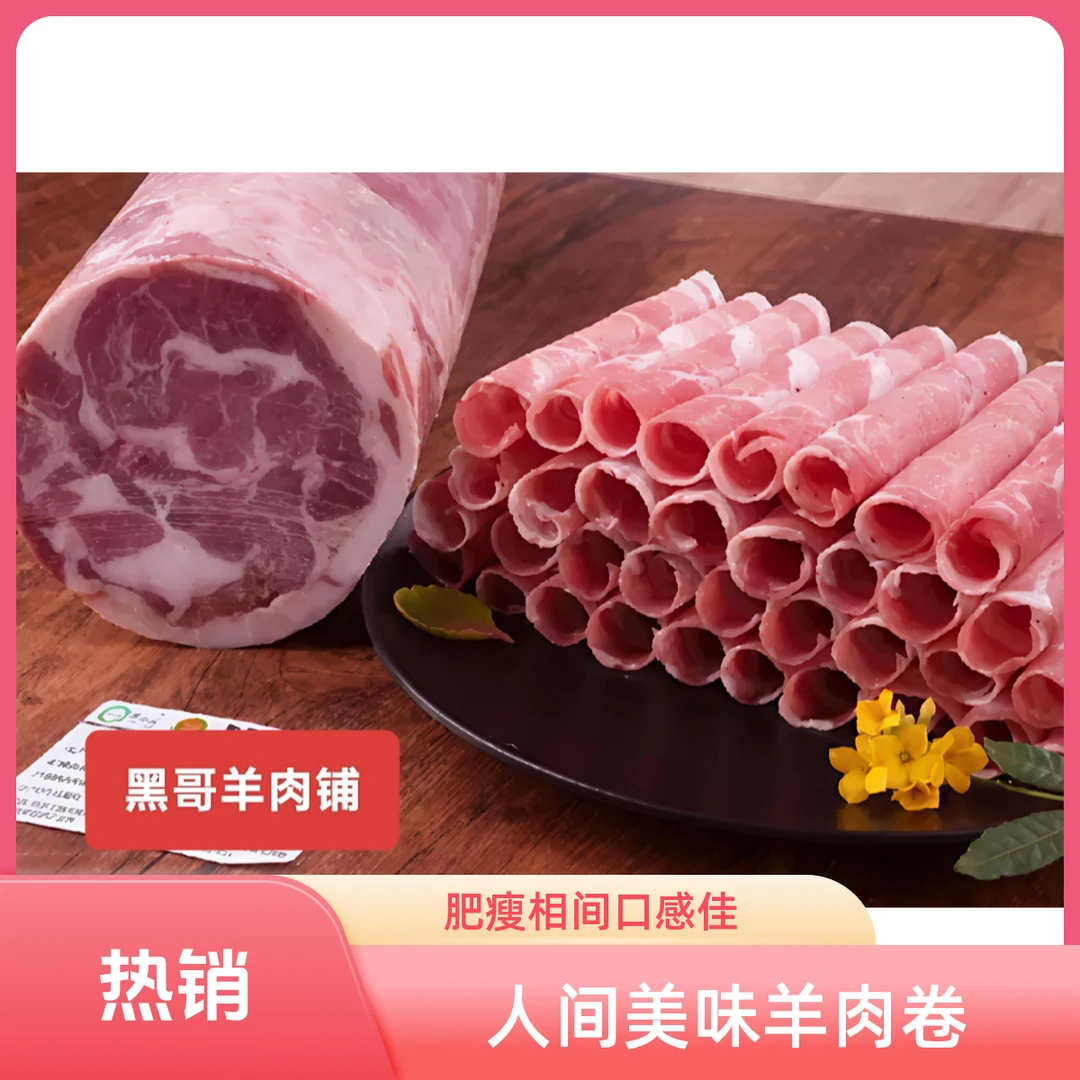 羊肉卷、火锅必备