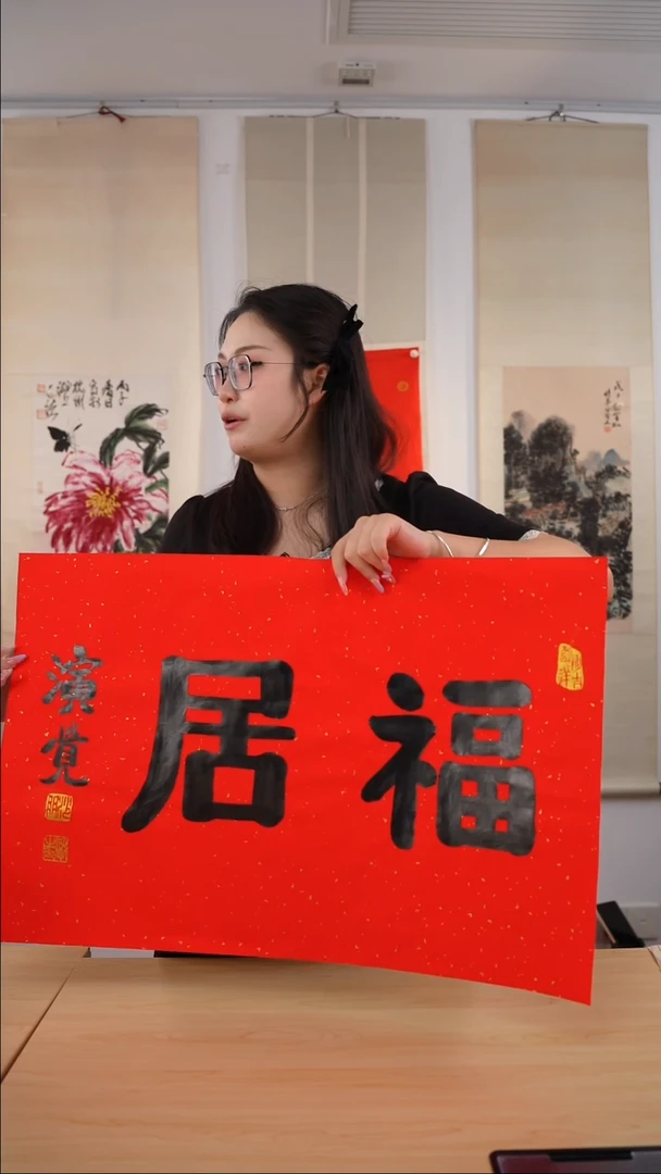 书法洪**天演觉长老《福居》