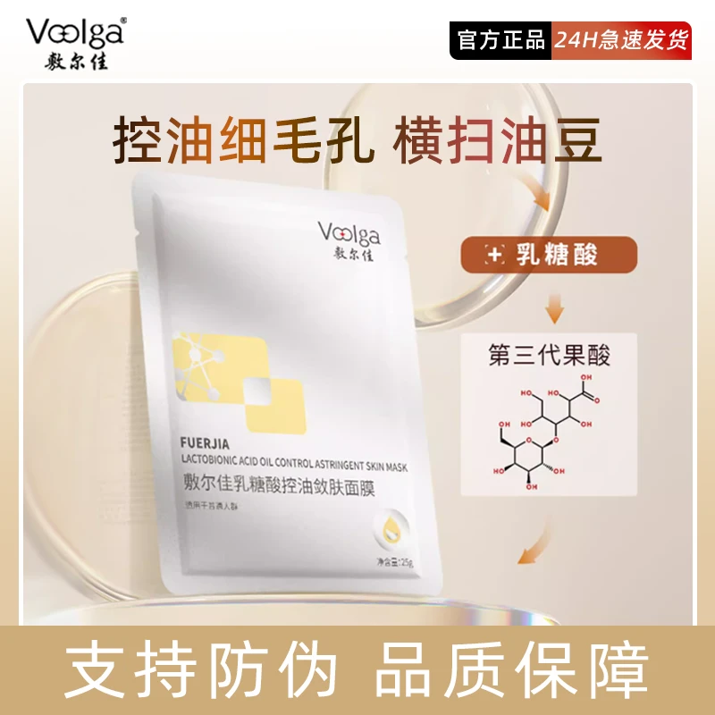 敷尔佳乳糖酸控油敛肤面膜贴片收缩毛孔紧致祛痘补水保湿油痘官方