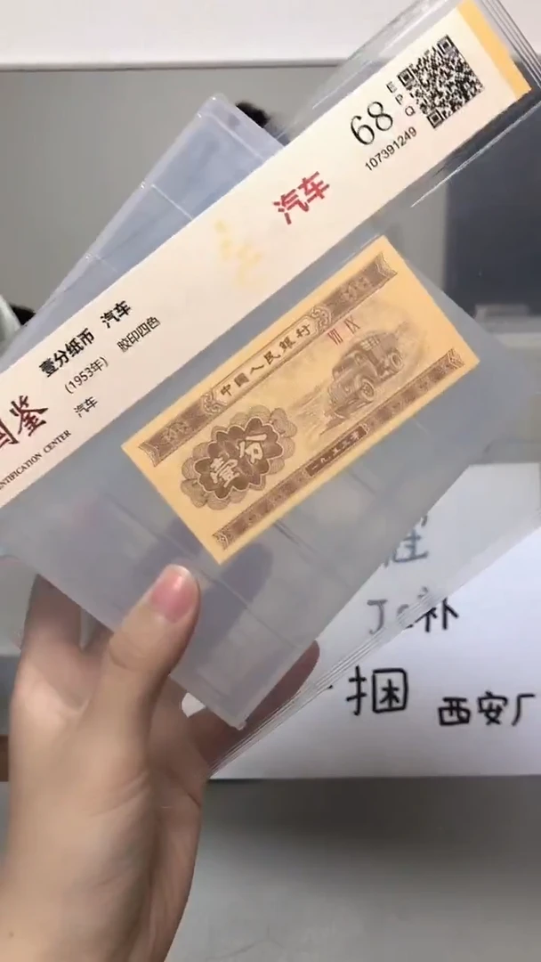 1953年壹分单张国鉴评级-1-JE-不挑号