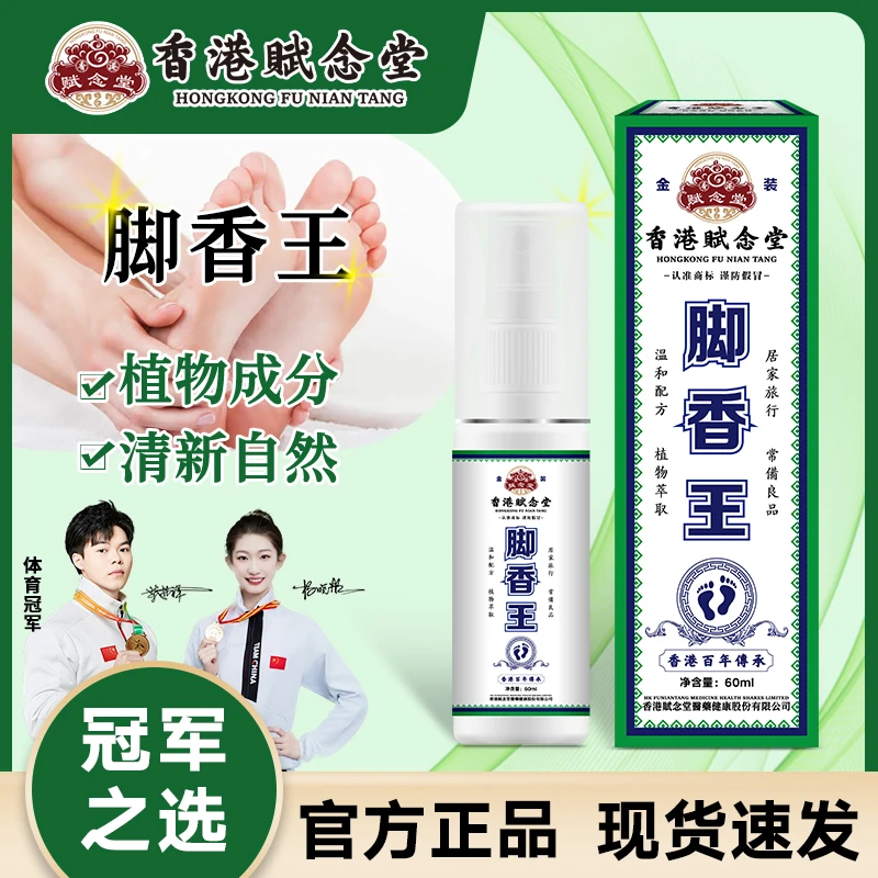 【香港赋念堂脚香王  足部喷雾】脚香王快速持久草本萃取