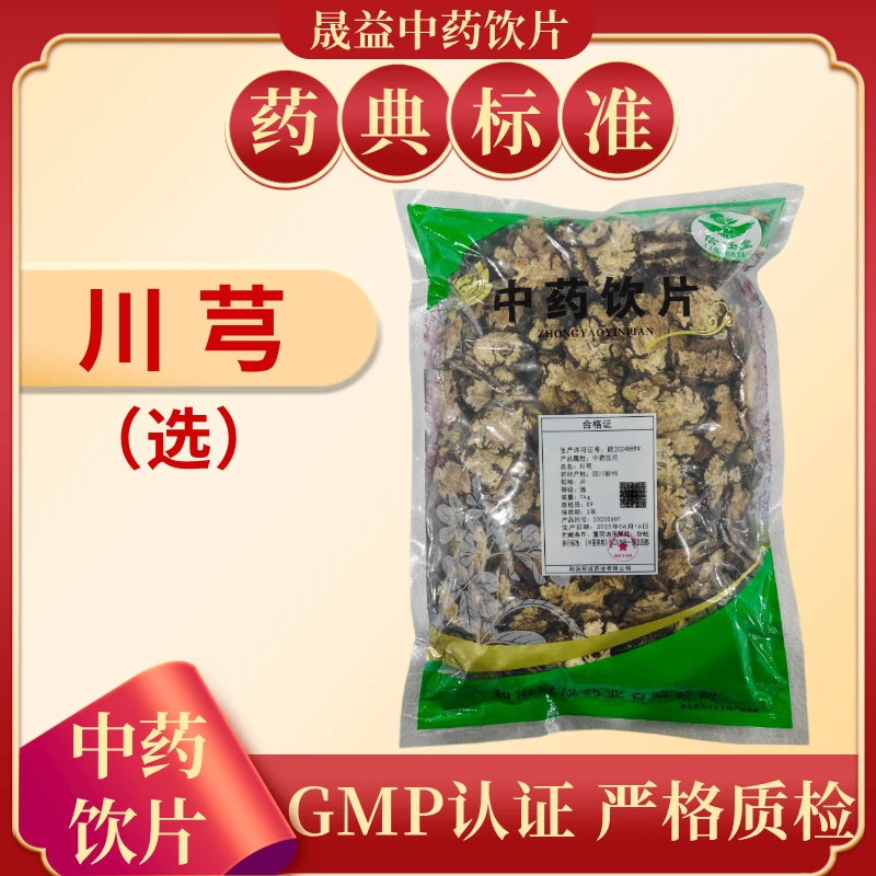 川芎(选)1000g 饮片标准 正规GMP 500g