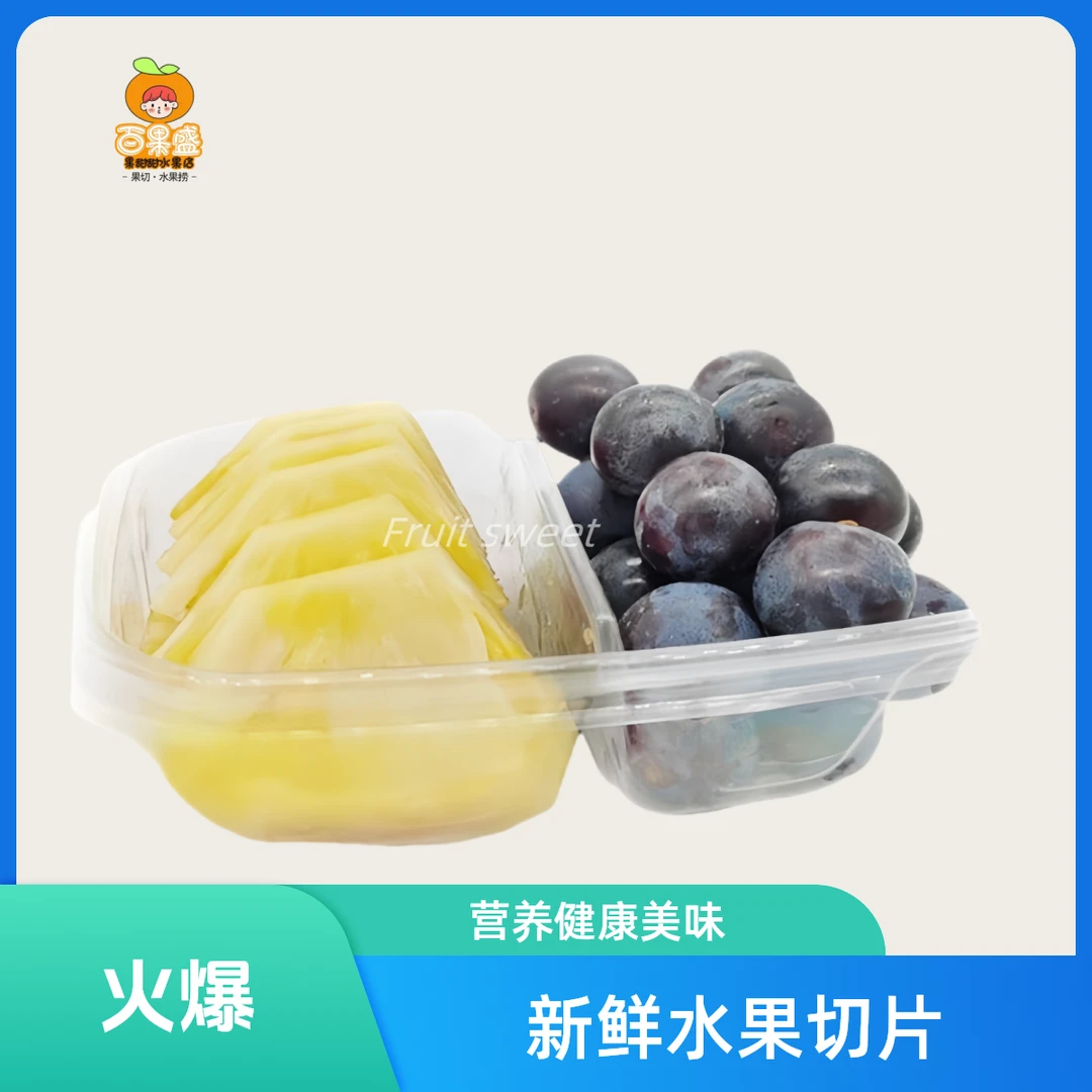 【双拼果切】葡萄+凤梨约350g