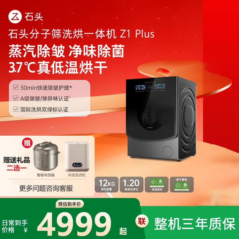 石头分子筛洗烘一体机Z1Plus