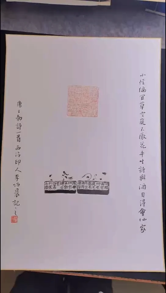 拓片用纸其他西泠名家李邵晨精品卡纸