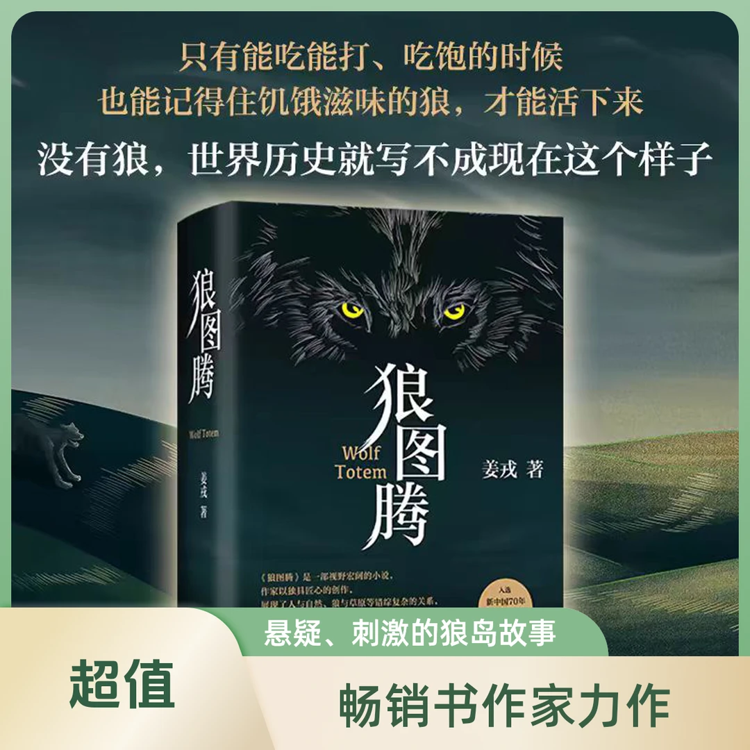 狼图腾 精装版电影小说畅销文学书研究狼的旷世奇书【新华在线】