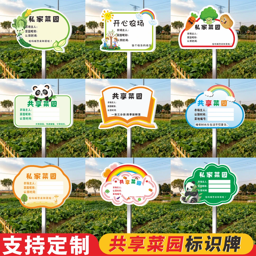 共享菜园私家菜园户外插地标识标牌幼儿园学校种植区种植牌子