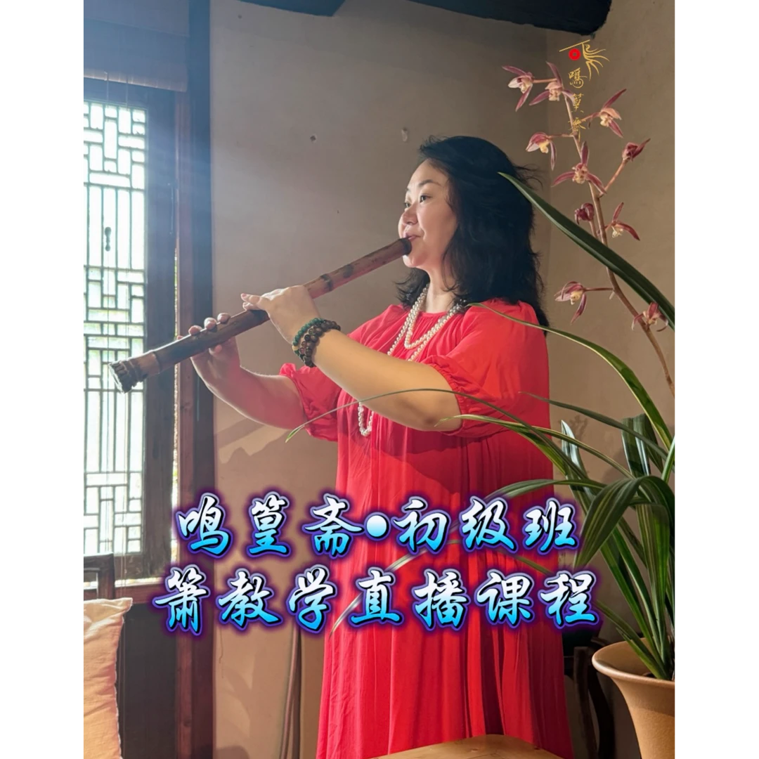 周老师洞箫~箫之路箫