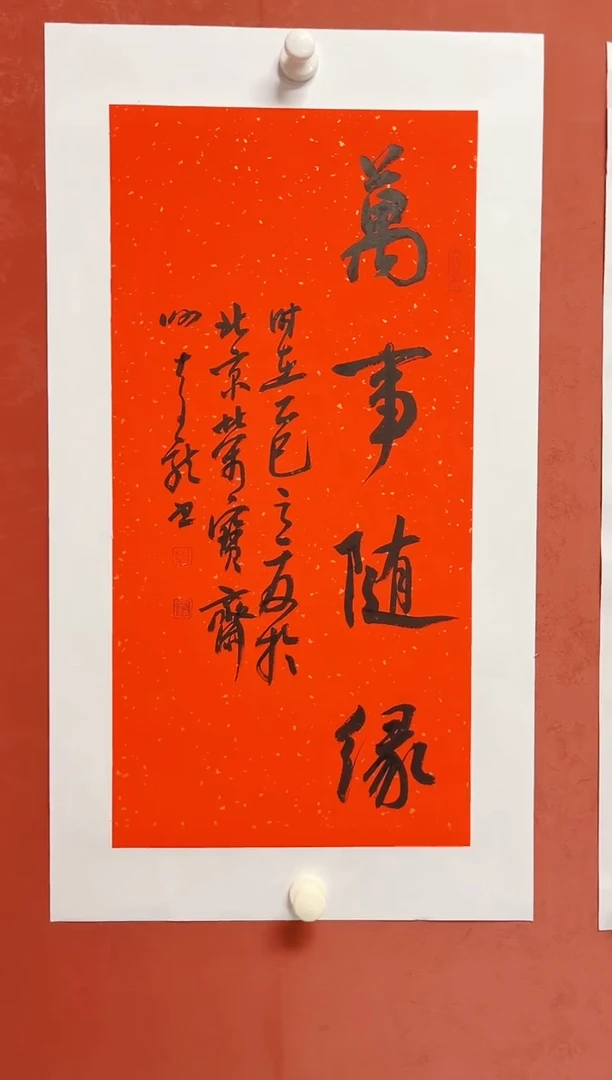 书法谢奇龙    画芯68*34