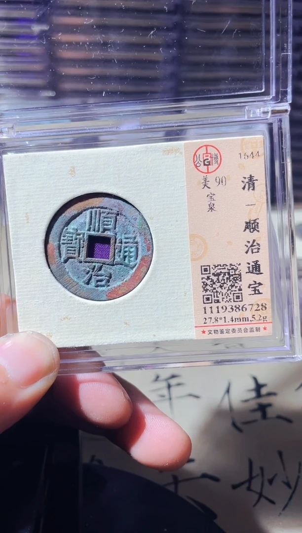 铜波  顺治通宝  6728