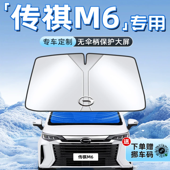 24款传祺M6汽车防晒隔热遮阳板前挡风玻璃罩伞帘挡遮光用品车PRO