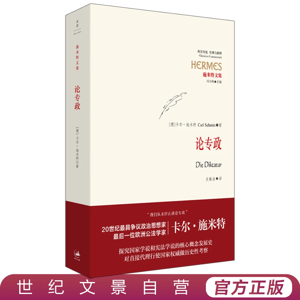 论专政丨政治思想家施米特核心作品“我们从未停止谈论专政”