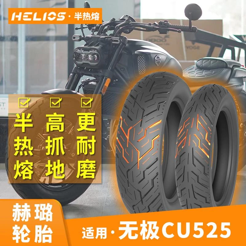 HELIOS赫璐适用无级CU525原厂半热熔胎150/80-16 130/90-16轮胎