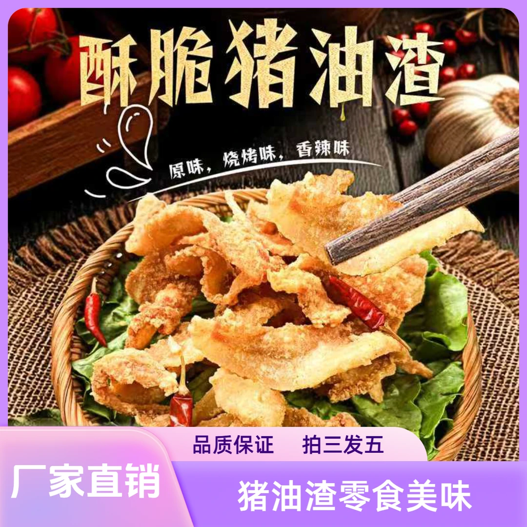 拍三发五 酥脆解馋猪油渣零食开袋即食猪肉酥五花酥小时候的味道
