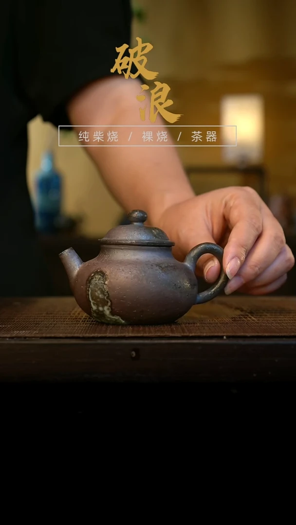 壶607号容量110-120ML陶泥 有结晶