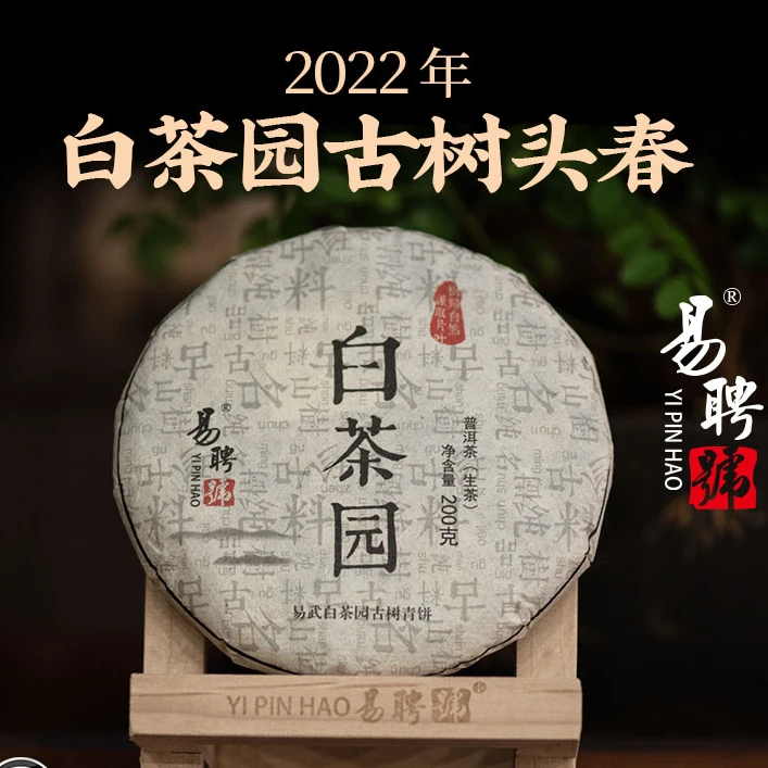 易聘号2022年易武白茶园古树头春纯料200g/饼（生茶）