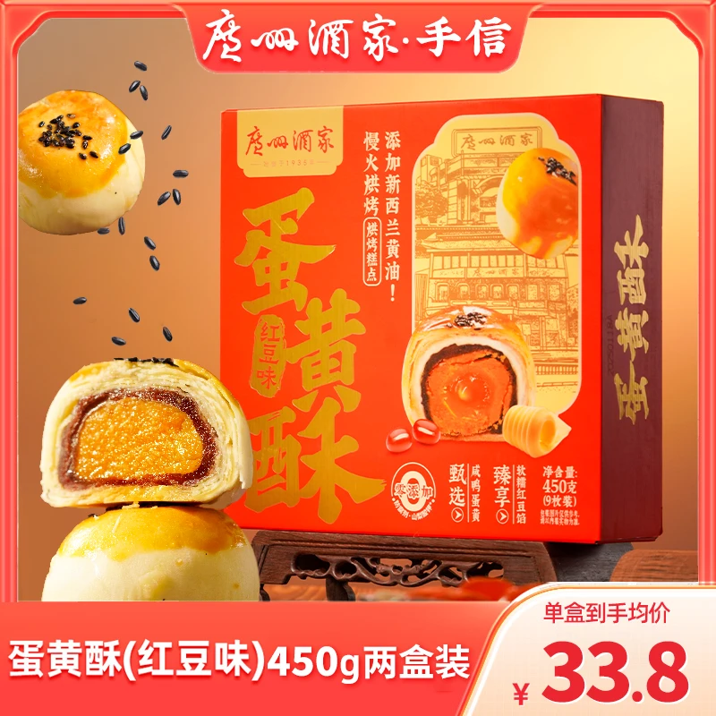 广州酒家蛋黄酥红豆味450g内含9枚独立包装零食广府手信送礼2盒装