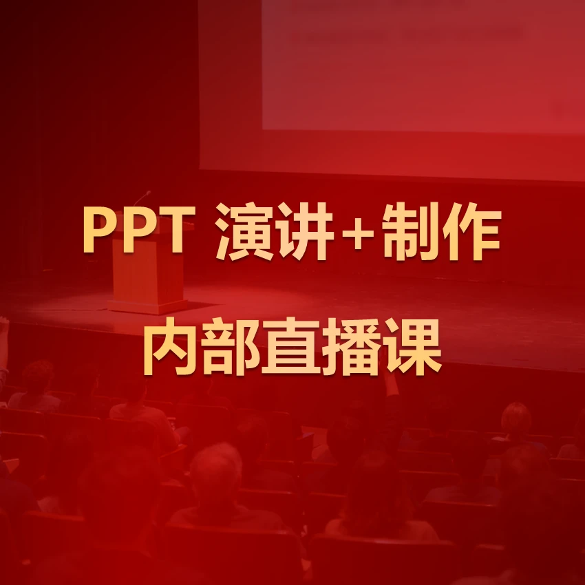 内部直播课（演讲内容+PPT 制作+演讲技巧）