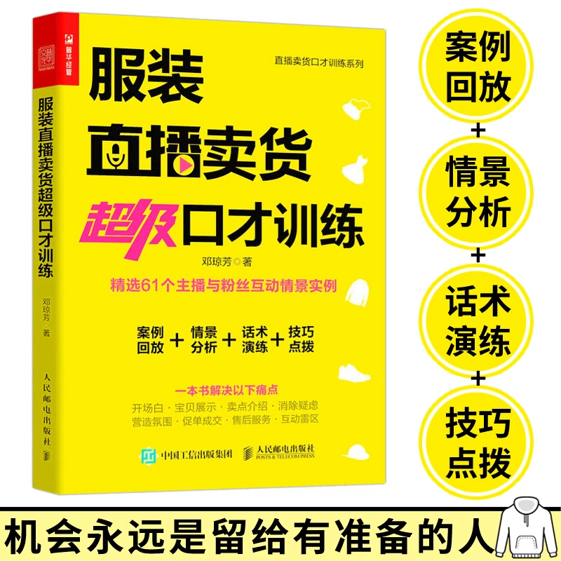 服装直播卖货超级口才训练 服装销售技巧 直播话术店员导购沟通口