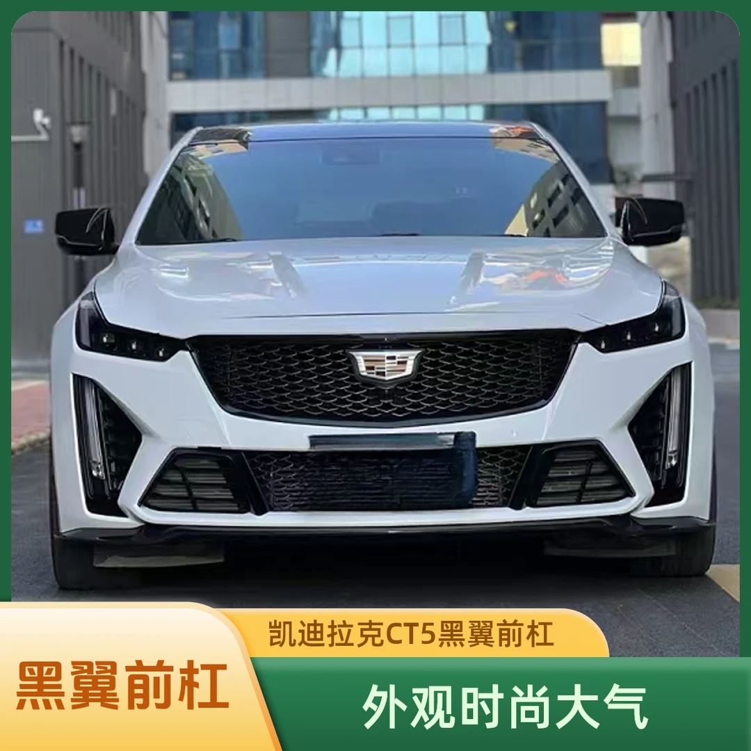 【火爆】凯迪拉克CT5凌霄黑翼赤霄破阵破影龙牙0.8包围改装套件刀锋