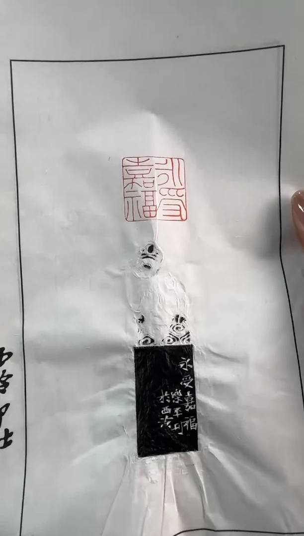 【闪购商品】昌化石印石沈乐平 拓片