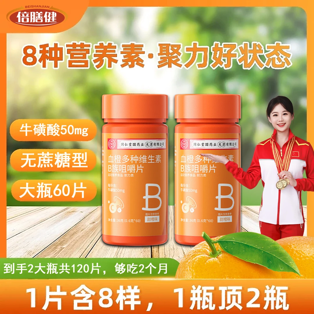 2大瓶【共120片】血橙复合多种维生素B族片VBb族牛磺酸60片/瓶正品