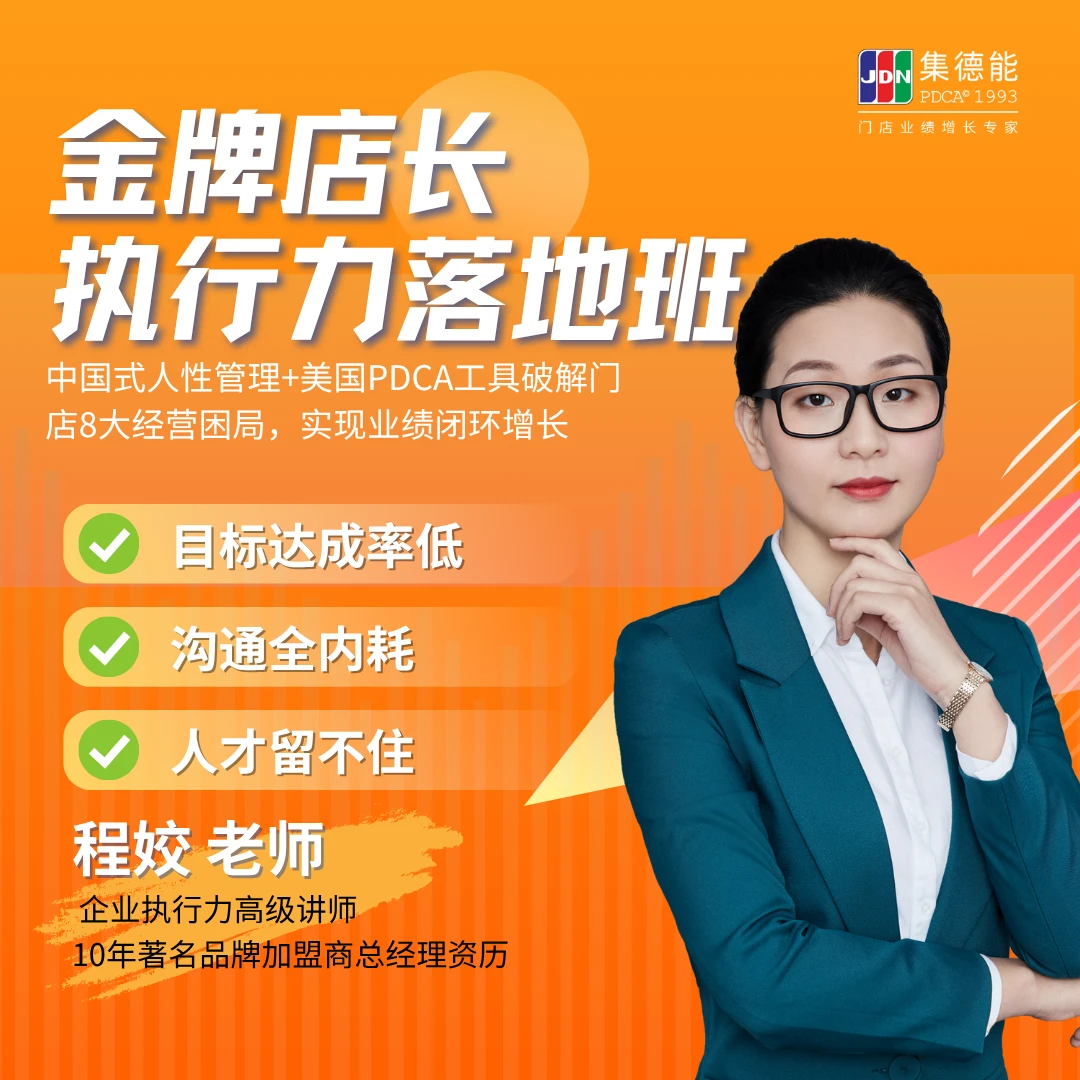 金牌店长执行力落地班公开课 （程姣老师）线下课程