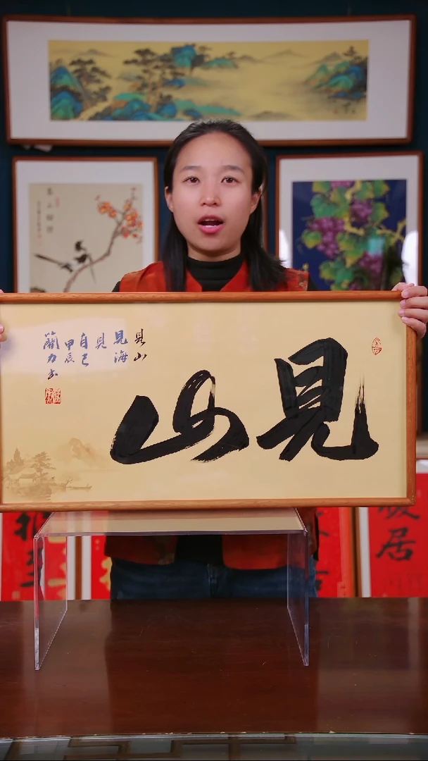 【闪购商品】书法作品 见山 横版 ，带框尺寸 36*69