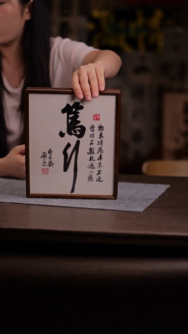 国画笃行-10寸 手写 实木框-刘正 黑檀木