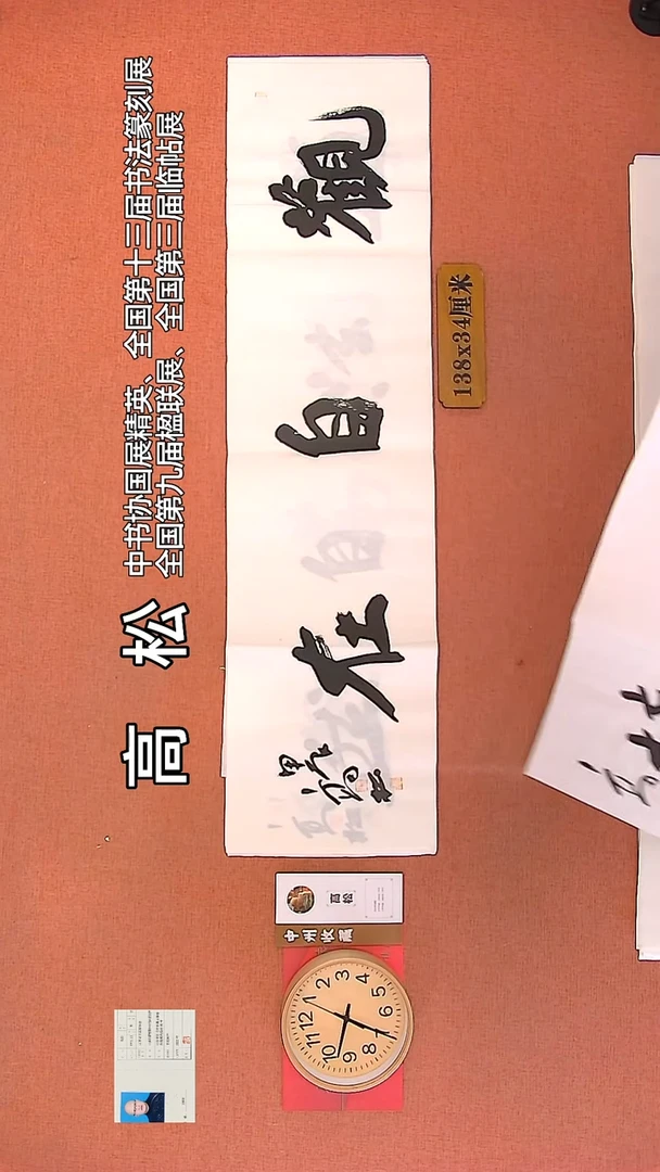 【闪购商品】书法20   高松老师作品