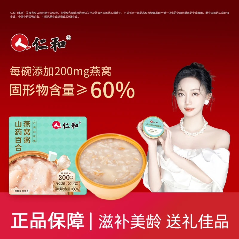 仁和燕窝粥山药百合燕麦粥银耳早餐代餐即食速食营养滋补官方正品