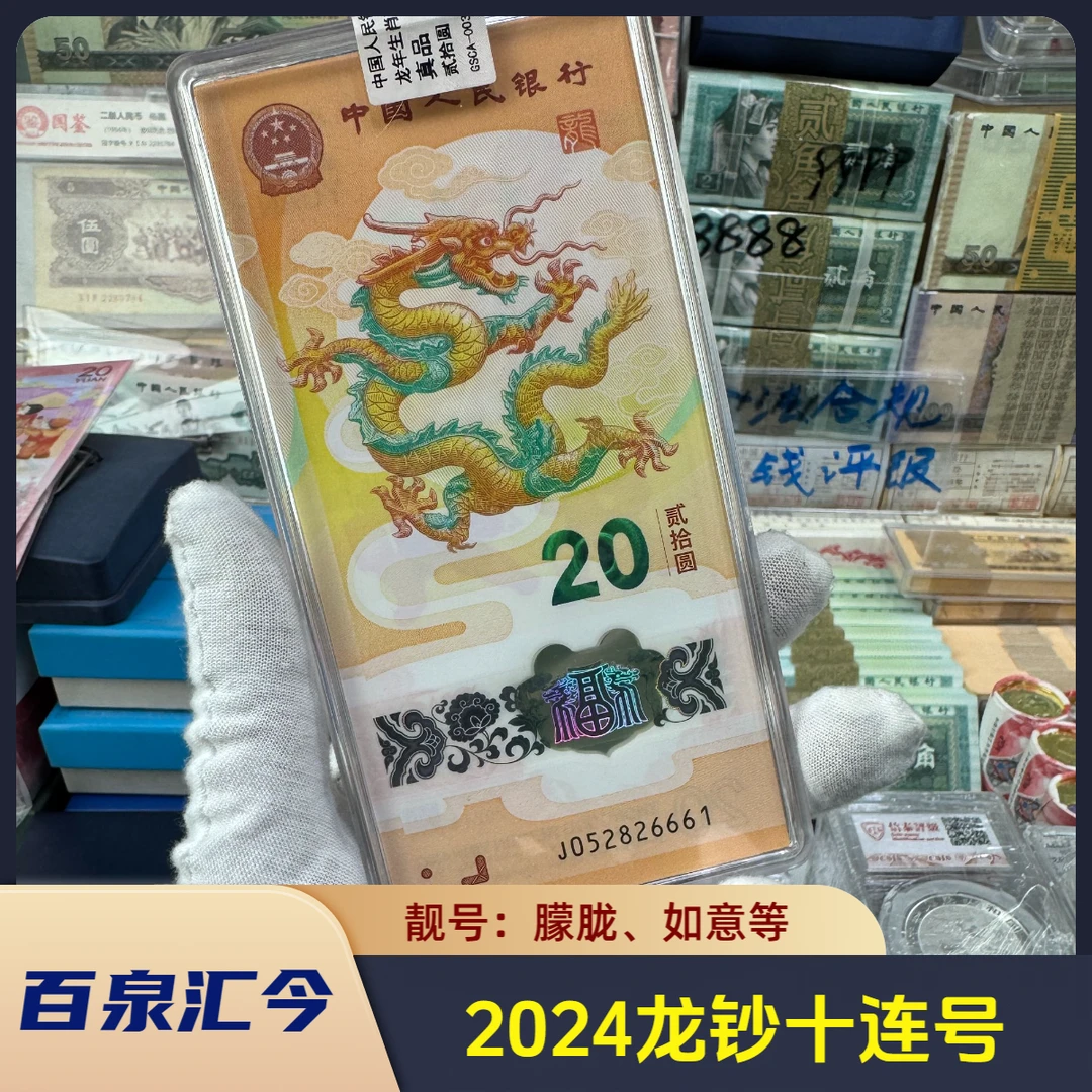2024龙钞,标准十连号(随机发货)