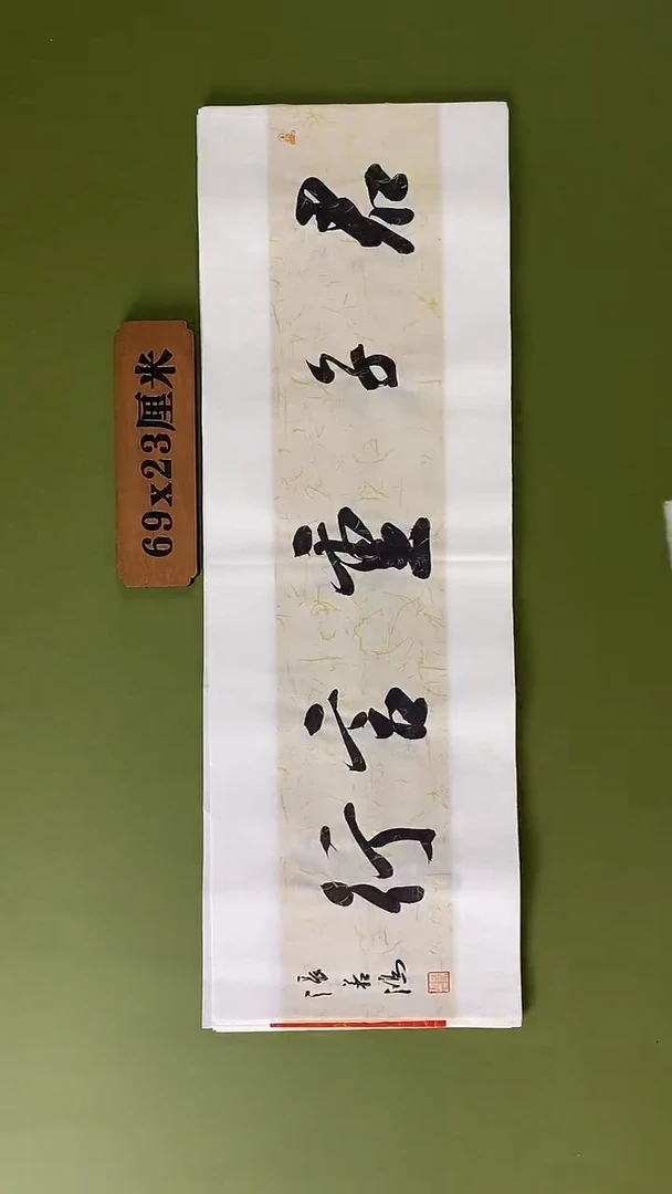 书法书法 张若鸿 尺寸69cm*23cm