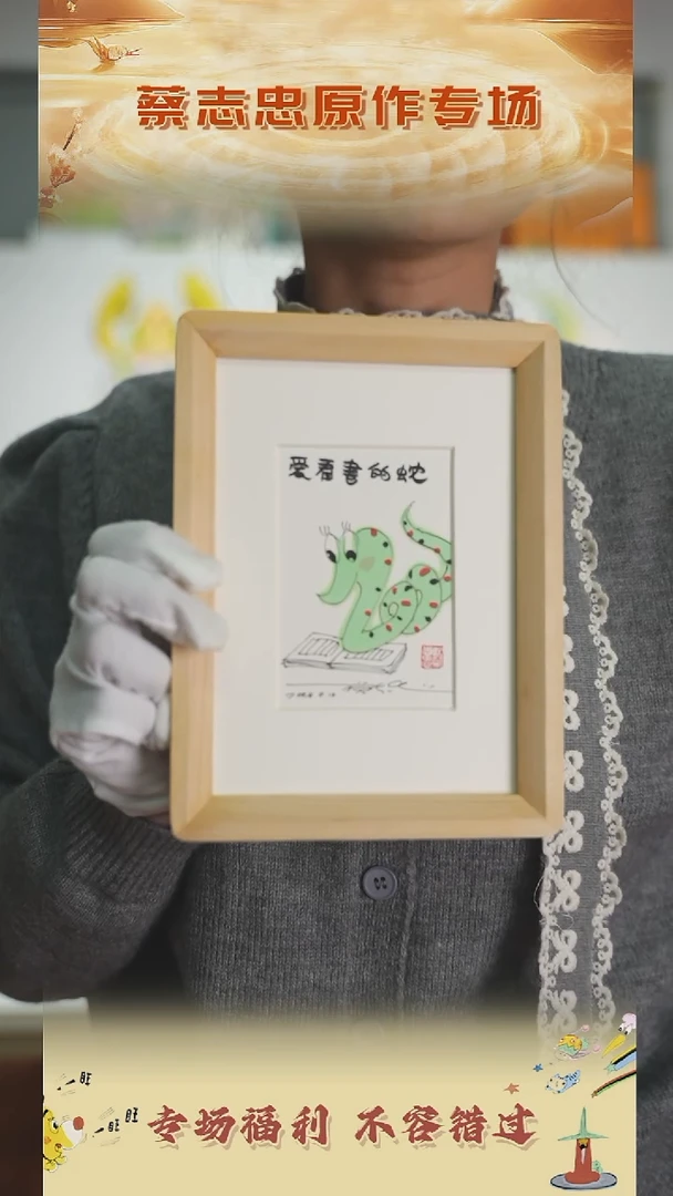 【闪购商品】书法蔡志忠手绘原作7.5*10无框