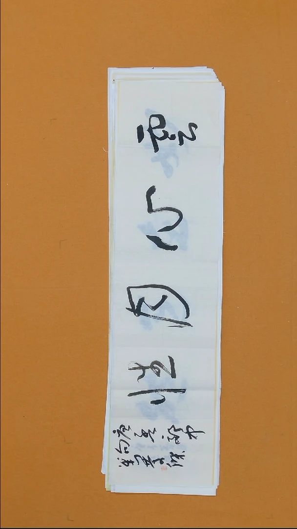 书法刘庆杰  34*138 河北
