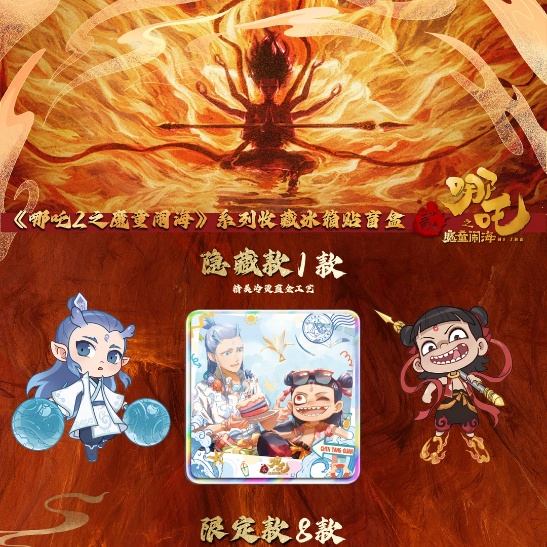 （平拆）哪吒同人谷冰箱贴吧唧盲盒主播代拆