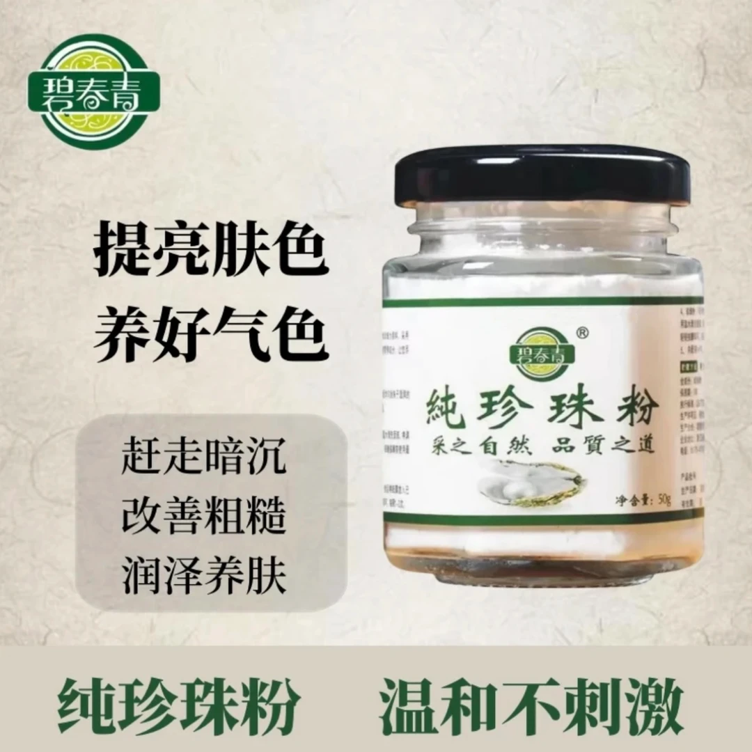 【琳达】拍3发4 碧春青珍珠粉